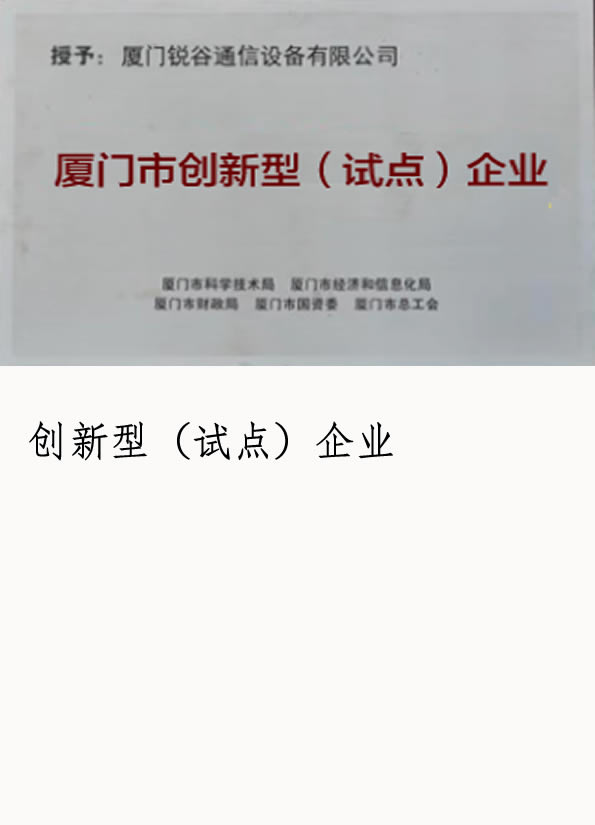 企業榮譽-創新型(試點)企業