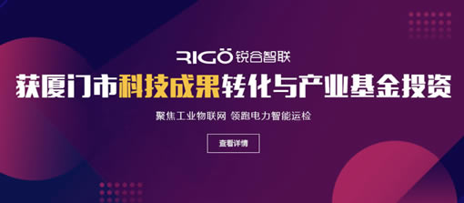 銳谷智聯獲廈門市科技成果轉化與產業化基金投資 銳谷智聯獲廈門市科技成果轉化與產業化基金投資