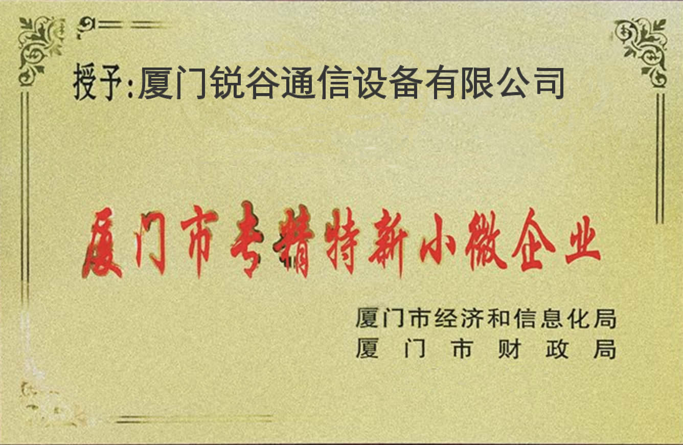 喜訊!2018年度廈門市小微企業專精特新產品(技術)名單公布,我司入榜! 喜訊!2018年度廈門市小微企業專精特新產品(技術)名單公布,我司入榜!
