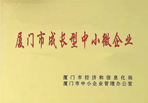 銳谷智聯(lián)獲2019-2020年度廈門成長型中小微企業(yè) 銳谷智聯(lián)獲2019-2020年度廈門成長型中小微企業(yè)