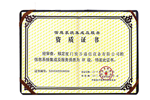 銳谷智聯(lián)獲得“信息系統(tǒng)集成及服務(wù)資質(zhì)(肆級) 銳谷智聯(lián)獲得“信息系統(tǒng)集成及服務(wù)資質(zhì)(肆級)