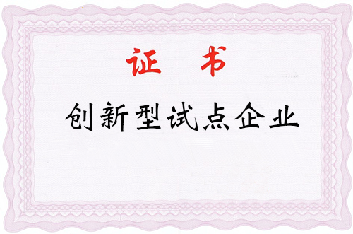 銳谷智聯獲廈門市創新型(試點)企業 銳谷智聯獲廈門市創新型(試點)企業