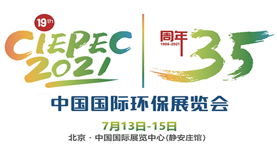 第十九屆中國國際環保展覽會(CIEPEC2021)  第十九屆中國國際環保展覽會(CIEPEC2021)