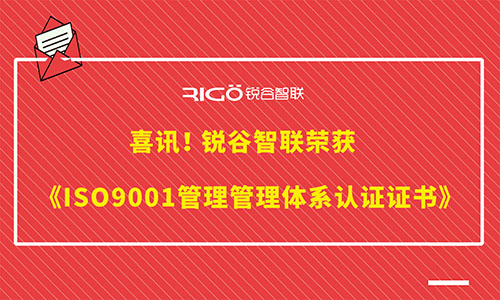 喜訊 | 銳谷智聯榮獲《ISO9001管理管理體系認證證書》等三體系證書 喜訊 | 銳谷智聯榮獲《ISO9001管理管理體系認證證書》等三體系證書
