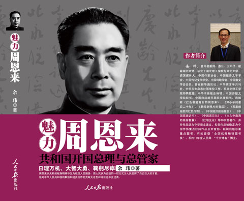 魅力周恩來 魅力周恩來