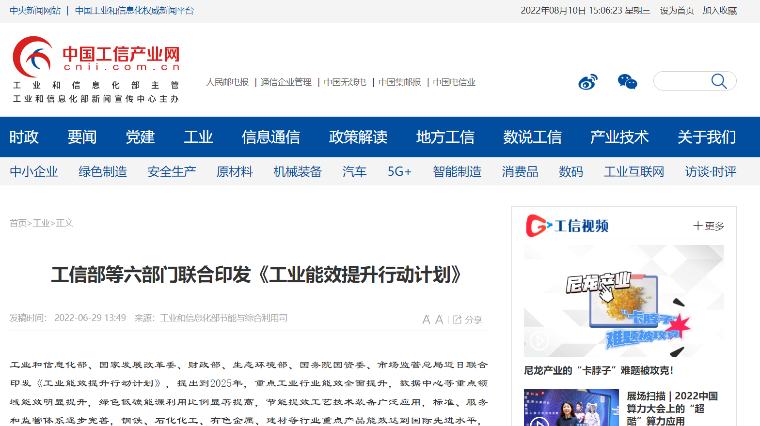 工信部等六部門聯合印發《工業能效提升行動計劃》 工信部等六部門聯合印發《工業能效提升行動計劃》