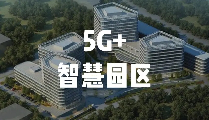中移物聯與湖北移動聯手打造“5G+智慧工業園區項目”助力傳統制造數字升級 中移物聯與湖北移動聯手打造“5G+智慧工業園區項目”助力傳統制造數字升級