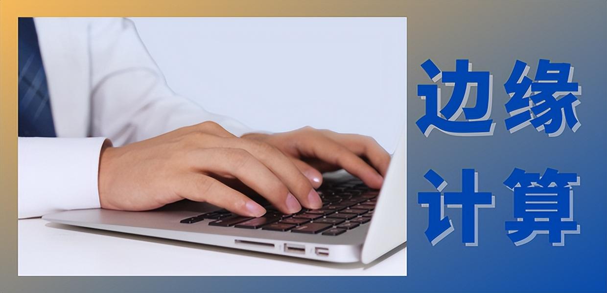 邊緣計算市場保持高速增長 網絡通信商加速涌入賽道 邊緣計算市場保持高速增長 網絡通信商加速涌入賽道