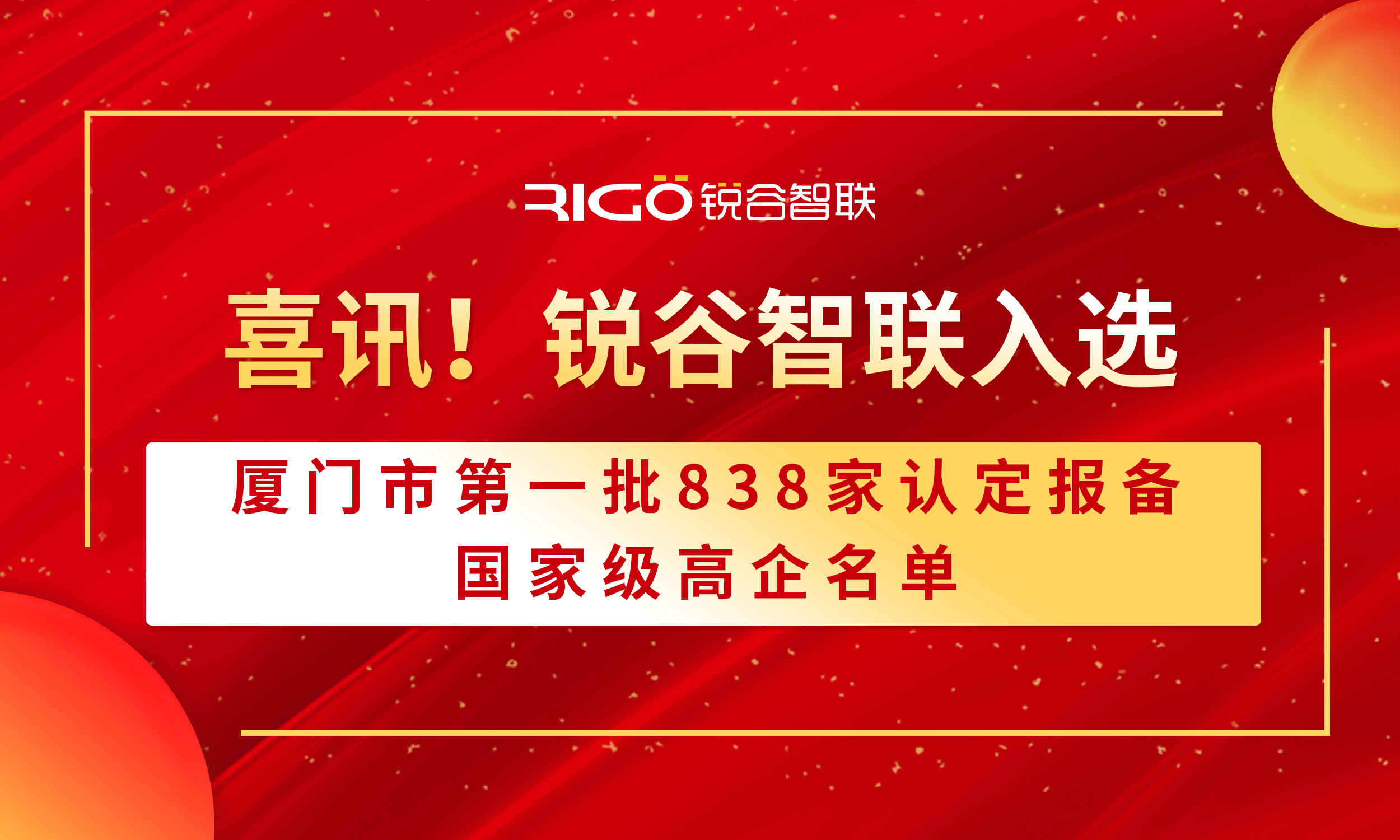 喜報!銳谷智聯(lián)入選廈門市第一批838家認定報備的國家級高企名單(附名單公示) 喜報!銳谷智聯(lián)入選廈門市第一批838家認定報備的國家級高企名單(附名單公示)