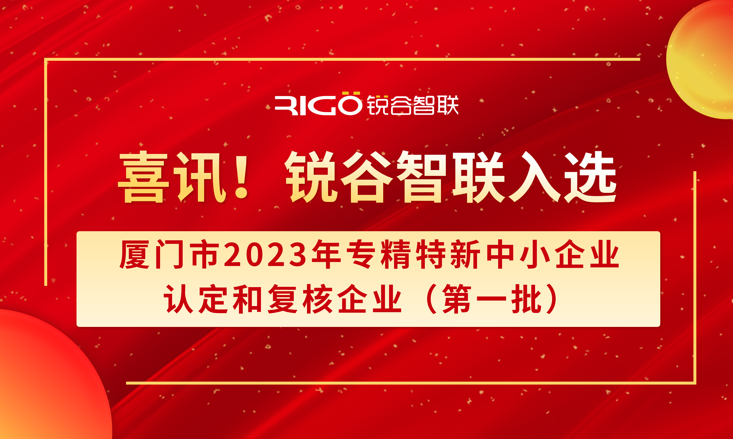 喜報!銳谷智聯入選廈門市2023年專精特新中小企業認定和復核企業(第一批)名單(附名單公示) 喜報!銳谷智聯入選廈門市2023年專精特新中小企業認定和復核企業(第一批)名單(附名單公示)