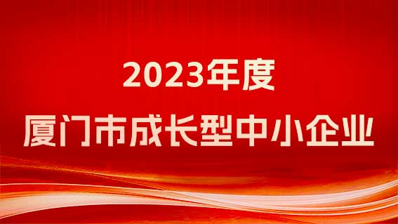 銳谷智聯榮獲《廈門市工業和信息化局關于2023年度廈門市成長型中小企業認定名單》 銳谷智聯榮獲《廈門市工業和信息化局關于2023年度廈門市成長型中小企業認定名單》