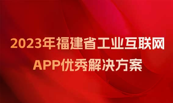 【喜訊】銳谷智聯入圍福建省工業和信息化廳關于2023年福建省工業互聯網APP優秀解決方案名單 【喜訊】銳谷智聯入圍福建省工業和信息化廳關于2023年福建省工業互聯網APP優秀解決方案名單