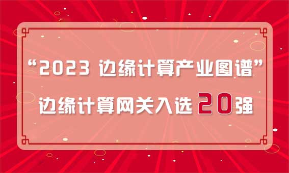 再獲殊榮!銳谷智聯入選“2023 邊緣計算產業圖譜”邊緣計算網關20強 再獲殊榮!銳谷智聯入選“2023 邊緣計算產業圖譜”邊緣計算網關20強