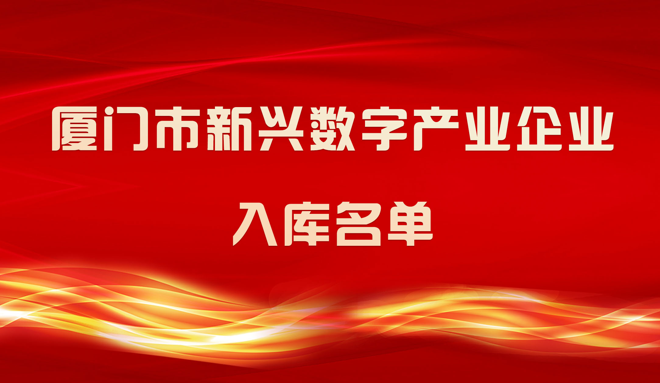 【喜報】銳谷智聯入圍2023年廈門市新興數字產業企業入庫名單 【喜報】銳谷智聯入圍2023年廈門市新興數字產業企業入庫名單