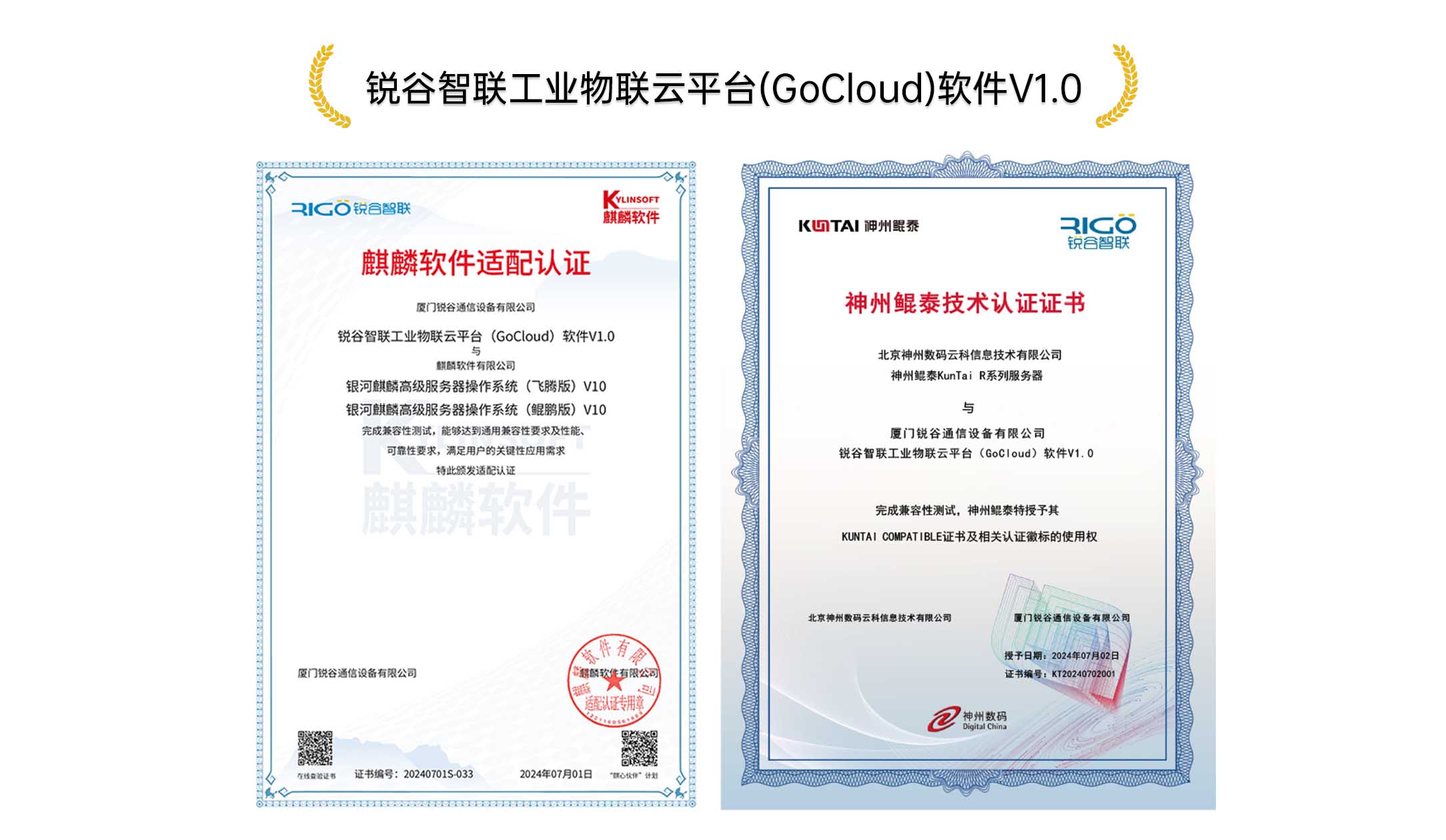 銳谷實(shí)力|銳谷智聯(lián)獲神州鯤泰技術(shù)、麒麟軟件NeoCertify權(quán)威認(rèn)證 銳谷實(shí)力|銳谷智聯(lián)獲神州鯤泰技術(shù)、麒麟軟件NeoCertify權(quán)威認(rèn)證