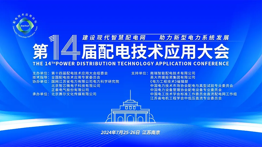 電力聚焦|第十四屆配電技術應用大會 電力聚焦|第十四屆配電技術應用大會