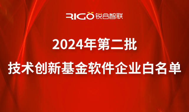 喜報(bào)|銳谷智聯(lián)成功入選2024年第二批技術(shù)創(chuàng)新基金軟件企業(yè)白名單 喜報(bào)|銳谷智聯(lián)成功入選2024年第二批技術(shù)創(chuàng)新基金軟件企業(yè)白名單