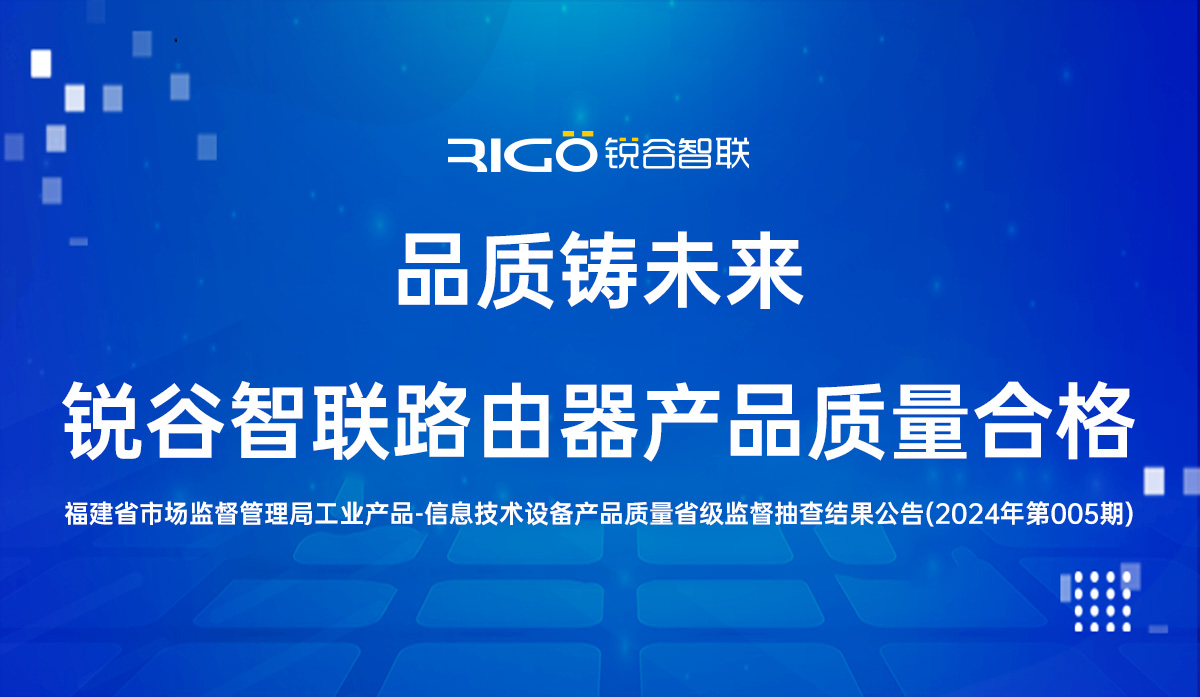 品質鑄未來|銳谷智聯路由器產品質量合格 品質鑄未來|銳谷智聯路由器產品質量合格