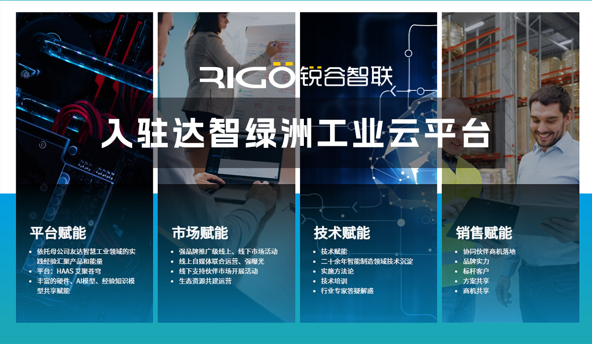 銳谷智聯(lián)入駐達(dá)智綠洲 IHaas平臺(tái) 銳谷智聯(lián)入駐達(dá)智綠洲 IHaas平臺(tái)