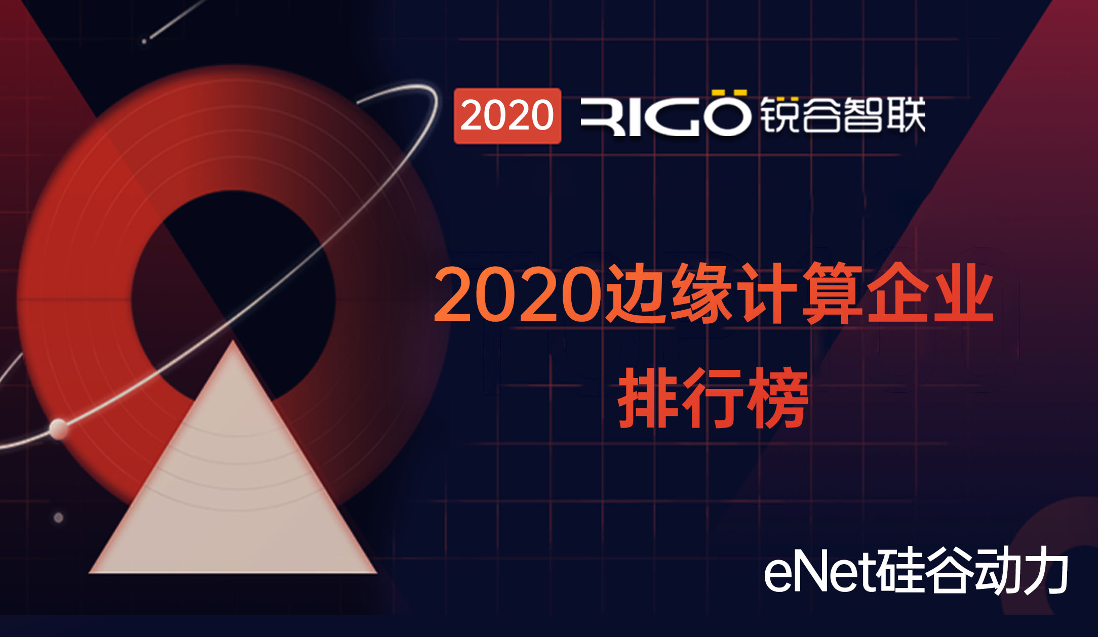 釋放場景化應用|銳谷智聯入選2020邊緣計算企業排行榜 釋放場景化應用|銳谷智聯入選2020邊緣計算企業排行榜