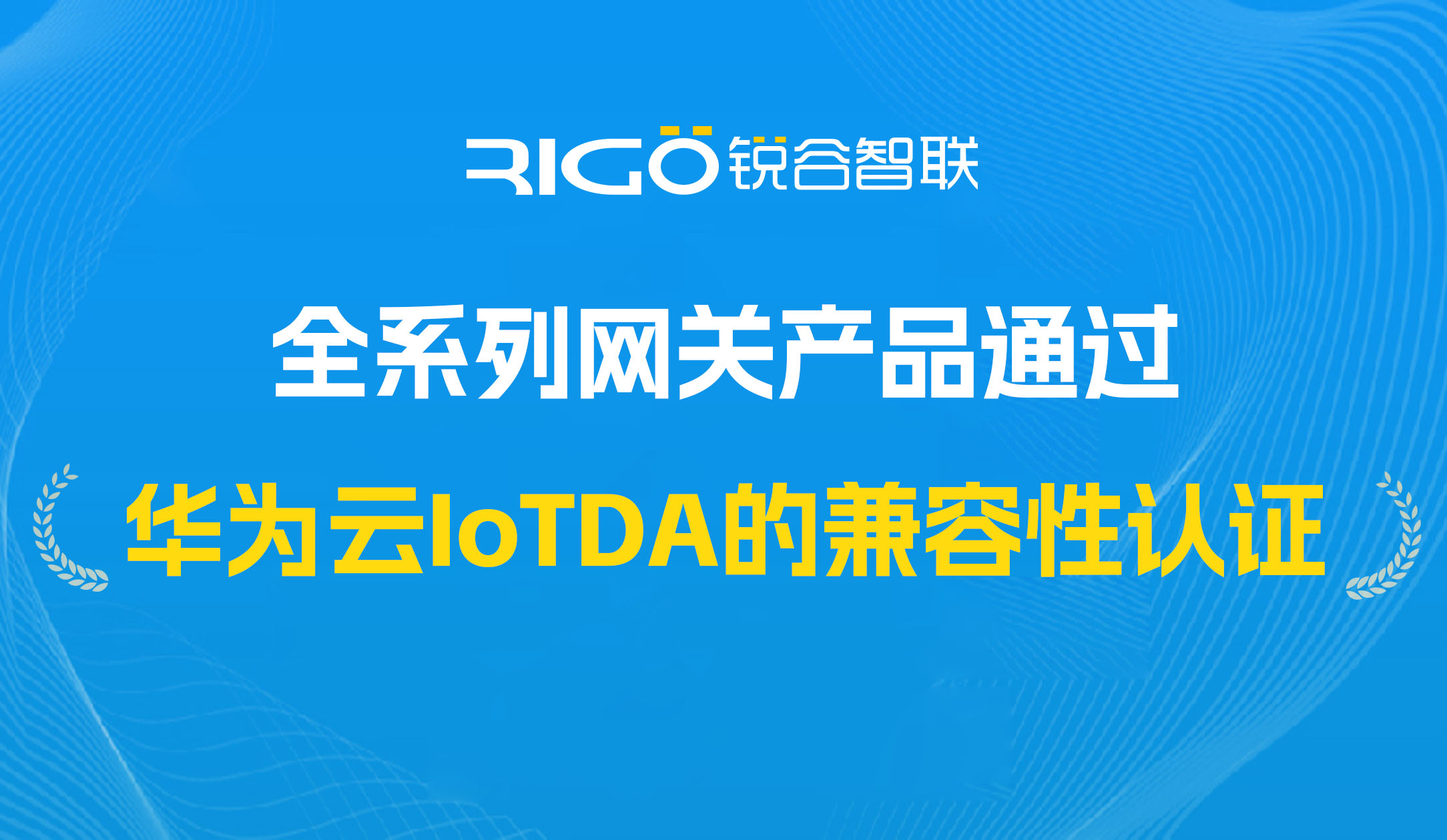 喜報!我司全系列網關產品通過華為云IoTDA的兼容性認證 喜報!我司全系列網關產品通過華為云IoTDA的兼容性認證