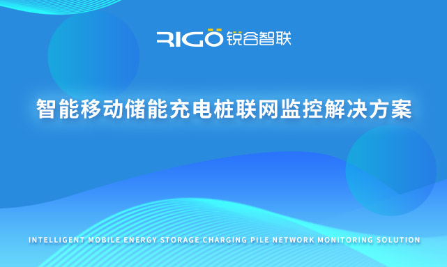 智能移動儲能充電樁聯網監控解決方案