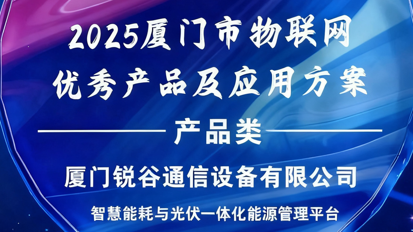 銳谷智聯入選2025廈門市物聯網優秀產品及應用方案 銳谷智聯入選2025廈門市物聯網優秀產品及應用方案