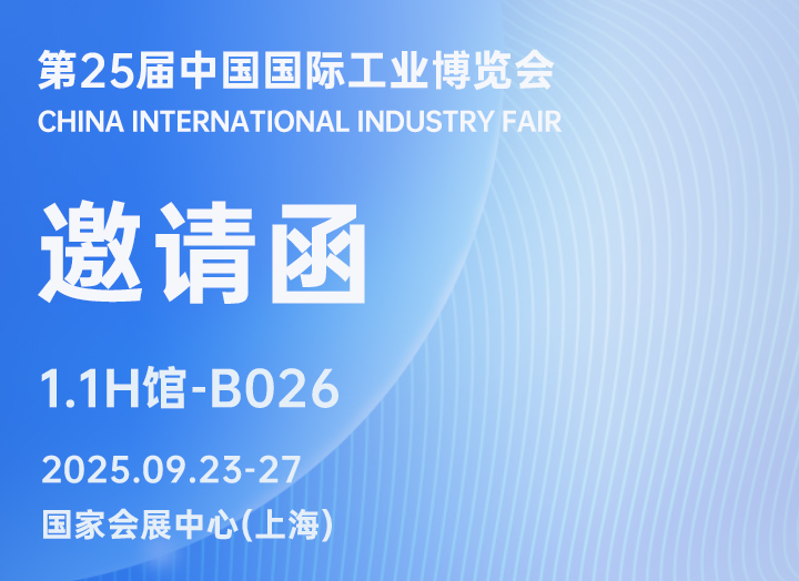 展會邀請 | 銳谷智聯誠邀您相聚2025工博會 展會邀請 | 銳谷智聯誠邀您相聚2025工博會