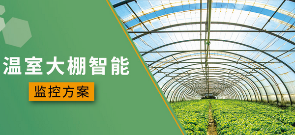 農業溫室大棚智能遠程監控方案 農業溫室大棚智能遠程監控方案