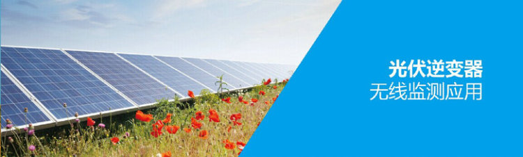 光伏逆變器無線監測應用 光伏逆變器無線監測應用