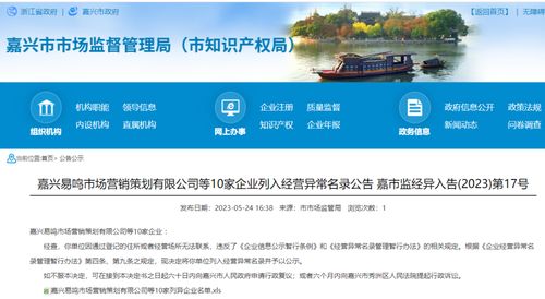 嘉興易鳴市場營銷策劃等10家企業(yè)因何被列入經(jīng)營異常名錄？企業(yè)形象策劃的合規(guī)警示